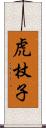 虎杖子 Scroll