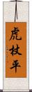 虎杖平 Scroll