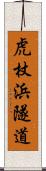 虎杖浜隧道 Scroll