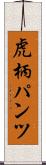 虎柄パンツ Scroll