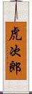 虎次郎 Scroll