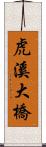 虎溪大橋 Scroll