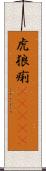 虎狼痢(ateji) Scroll