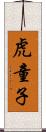 虎童子 Scroll
