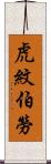 虎紋伯勞 Scroll