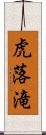 虎落滝 Scroll