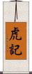 虎記 Scroll