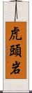 虎頭岩 Scroll