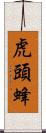 虎頭蜂 Scroll