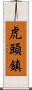 虎頭鎮 Scroll