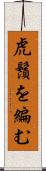 虎鬚を編む Scroll