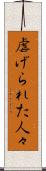 虐げられた人々 Scroll