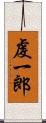 虔一郎 Scroll