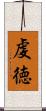 虔徳 Scroll