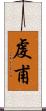 虔甫 Scroll