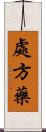 處方藥 Scroll