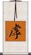 虖 Scroll