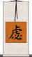 虙 Scroll