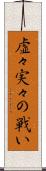 虚々実々の戦い Scroll
