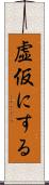 虚仮にする Scroll