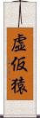 虚仮猿 Scroll