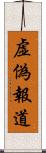 虚偽報道 Scroll