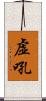 虚吼 Scroll