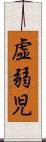 虚弱児 Scroll