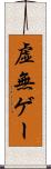 虚無ゲー Scroll
