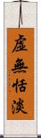 虚無恬淡 Scroll