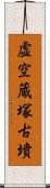 虚空蔵塚古墳 Scroll