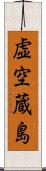 虚空蔵島 Scroll