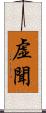 虚聞 Scroll