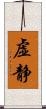 虚静 Scroll