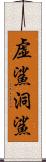 虚鯊;洞鯊 Scroll