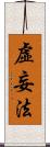 虛妄法 Scroll