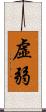 虛弱 Scroll