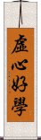 虛心好學 Scroll