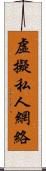 虛擬私人網絡 Scroll