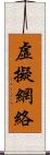 虛擬網絡 Scroll