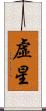 虛星 Scroll