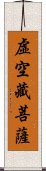 虛空藏菩薩 Scroll