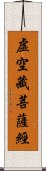 虛空藏菩薩經 Scroll