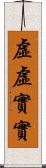 虛虛實實 Scroll