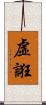 虛誑 Scroll