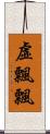 虛飄飄 Scroll