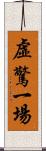 虛驚一場 Scroll