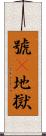 號呌地獄 Scroll
