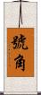 號角 Scroll