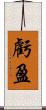 虧盈 Scroll